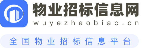 物业招标信息网